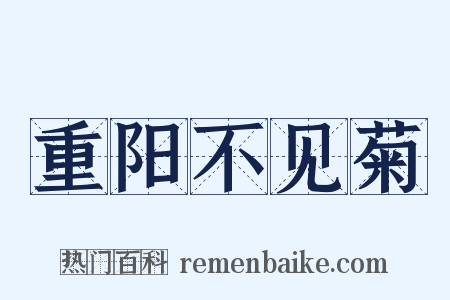 重阳不见菊是什么意思的图片